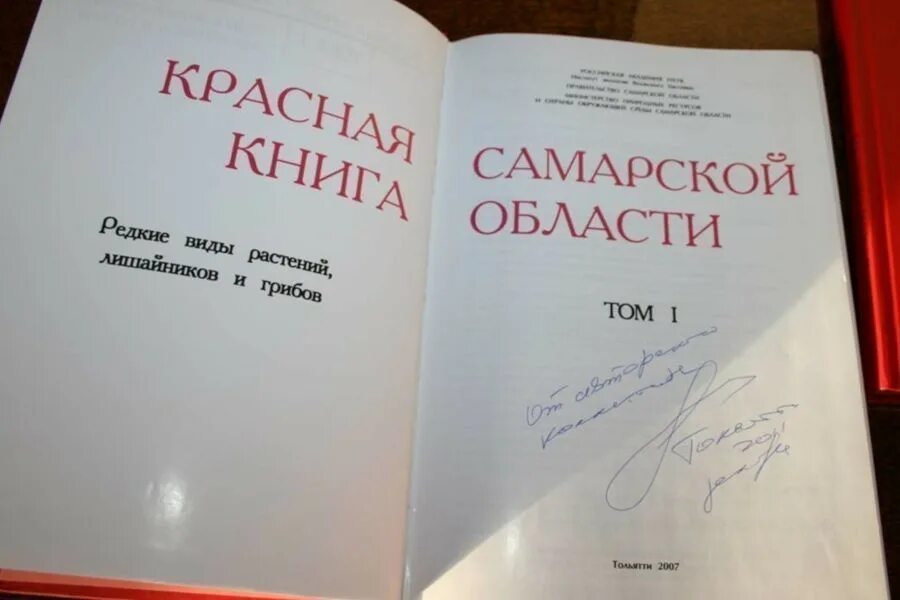 Красная книга самарской области фото Красная книга Самарской области