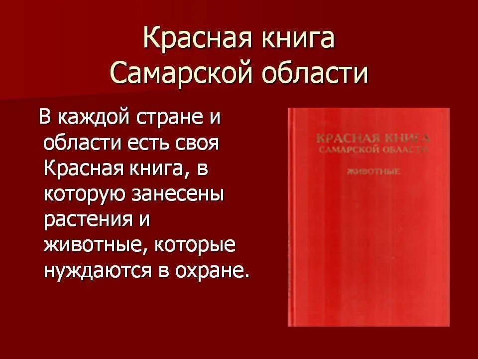 Красная книга самарской области фото Красная книга 8 класс - найдено 82 картинок