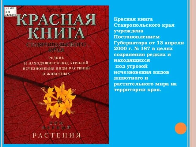 Красная книга ставропольского края фото Исследовательский проект "Защитим природу родного края" - начальные классы, през