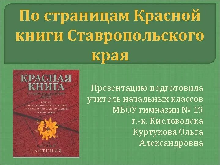 Красная книга ставропольского края фото Фотографии КНИГА СТАВРОПОЛЬЯ