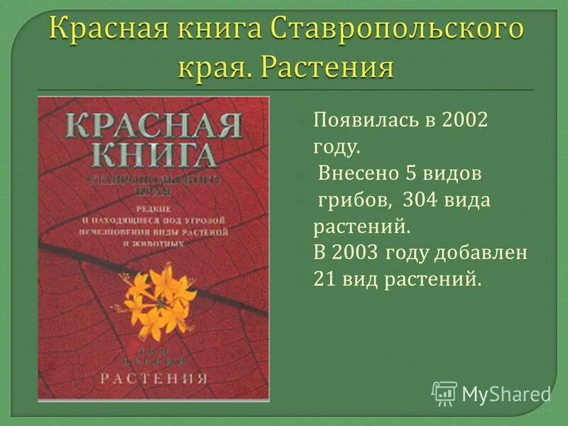 Красная книга ставропольского края растения фото Красная книга ставропольского края проект
