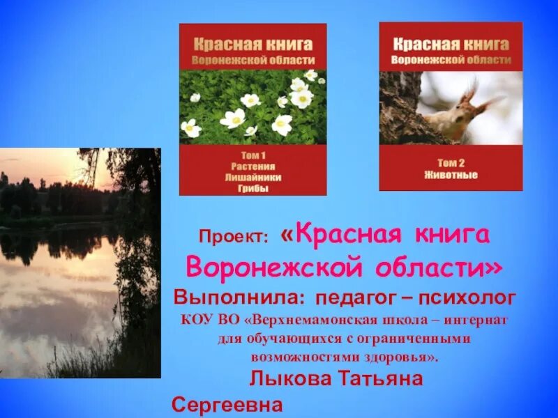 Красная книга воронежской области фото Проект на тему красная книга воронежской области