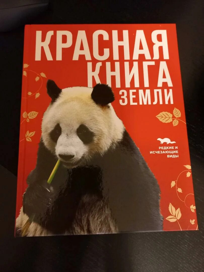 Красная книга земли фото Иллюстрация 64 из 64 для Красная книга Земли - Скалдина, Слиж Лабиринт - книги. 