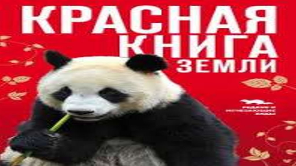 Красная книга земли фото Красная книга Земли - презентация онлайн