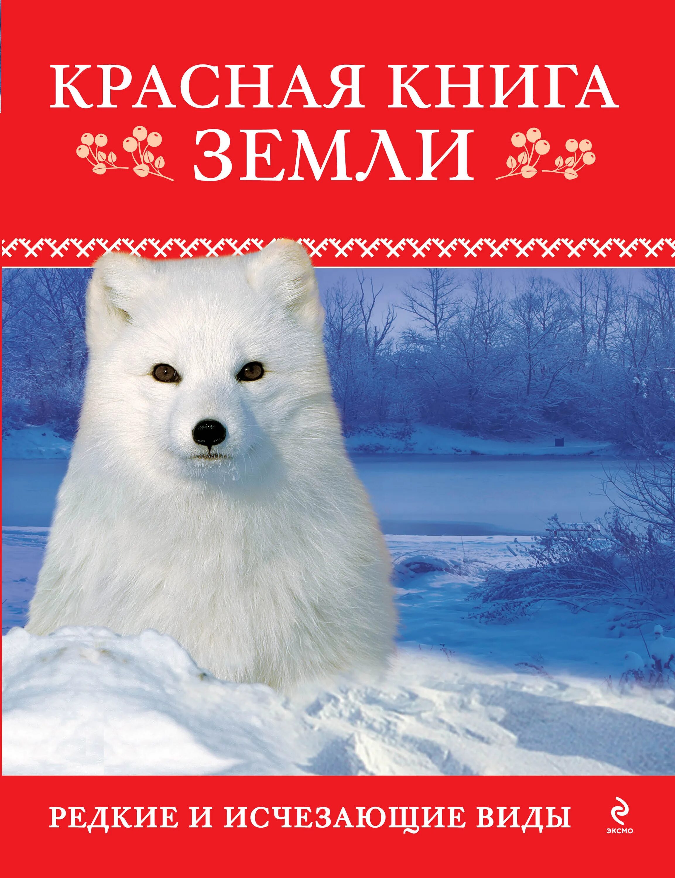 Красная книга земли фото Красная книга Земли Скалдина Оксана Валерьевна, Слиж Евгений Александрович - куп