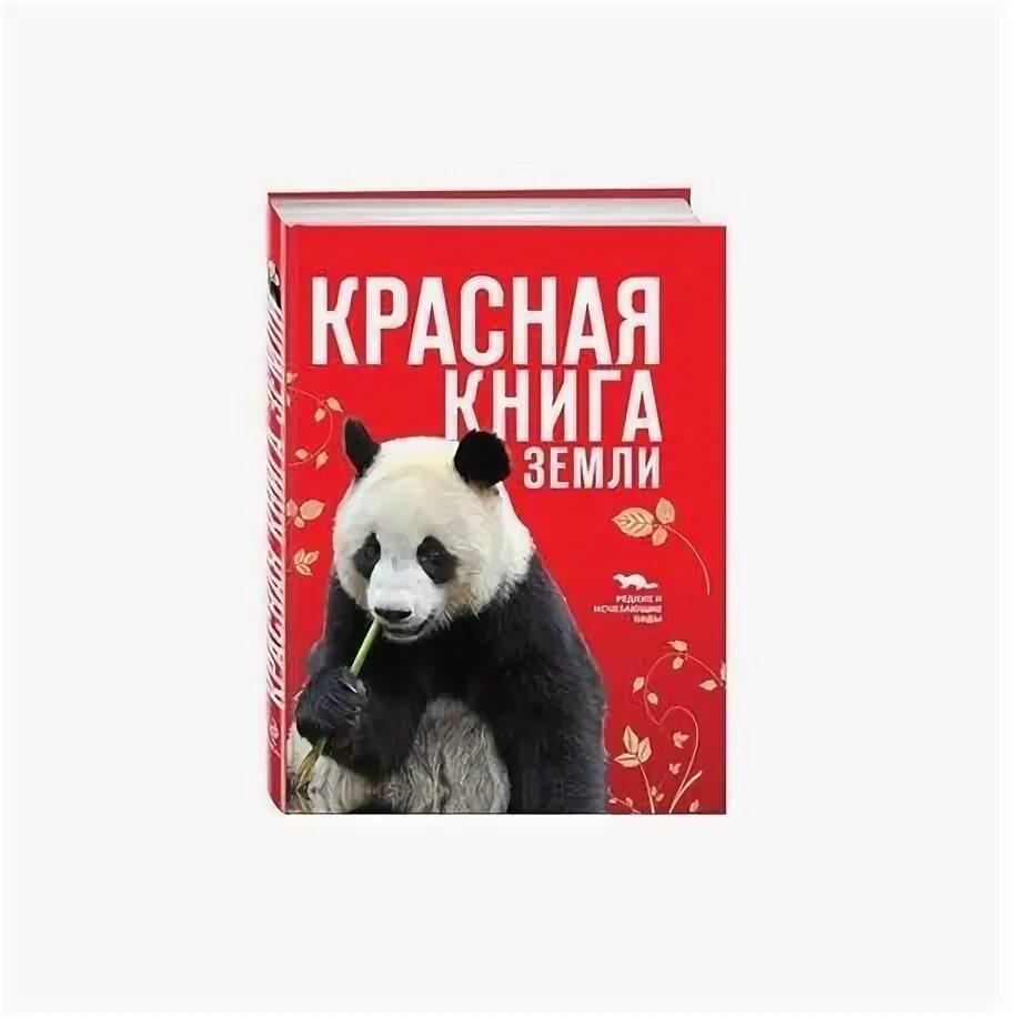 Красная книга земли фото Красная книга Земли купить с доставкой в интернет-магазине janzenshop.de