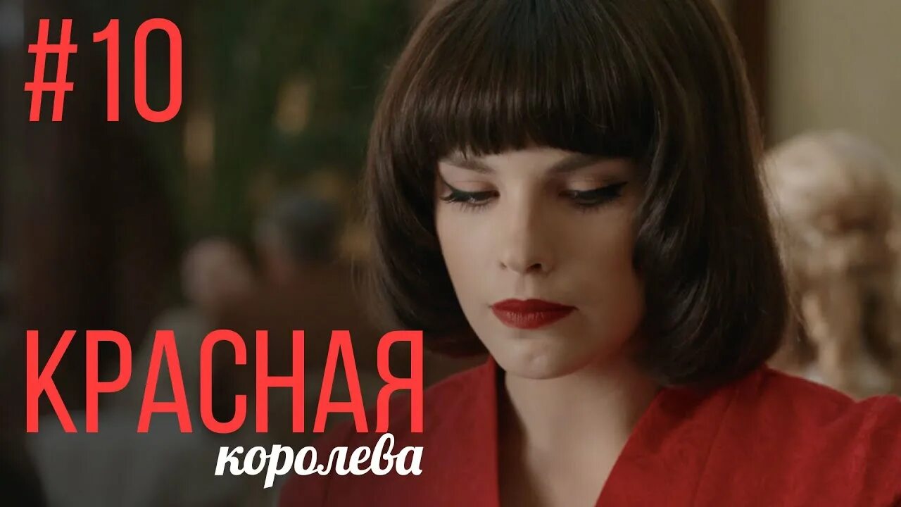 Красная королева северная ул 399 фото Красная Королева 10 Серия Мелодрама Сериал Выходного Дня - YouTube