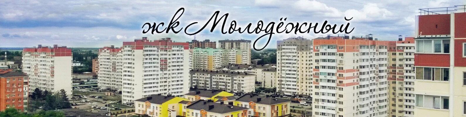Краснодар молодежный фото Жк молодежный краснодар карта