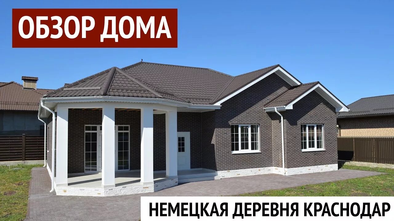 Краснодар немецкая деревня продажа домов цены фото Обзор дома Немецкая Деревня Краснодар - YouTube