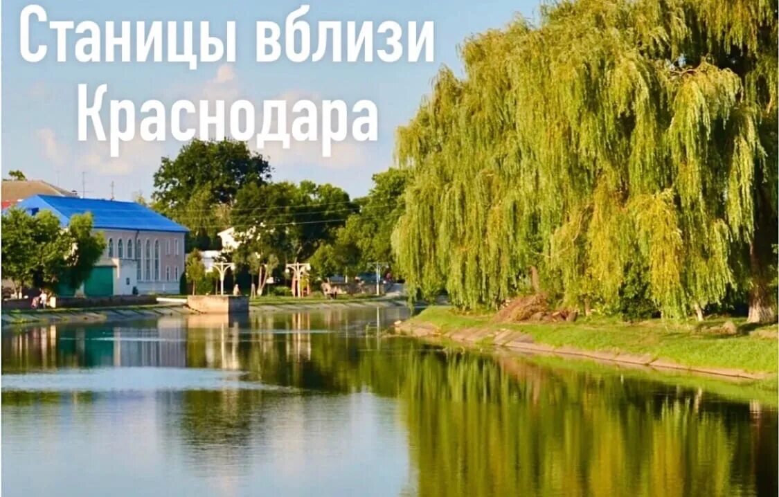 Краснодарский край станица красноармейская фото Krasnodar villages are extremely pleasant places both for living on a permanent 