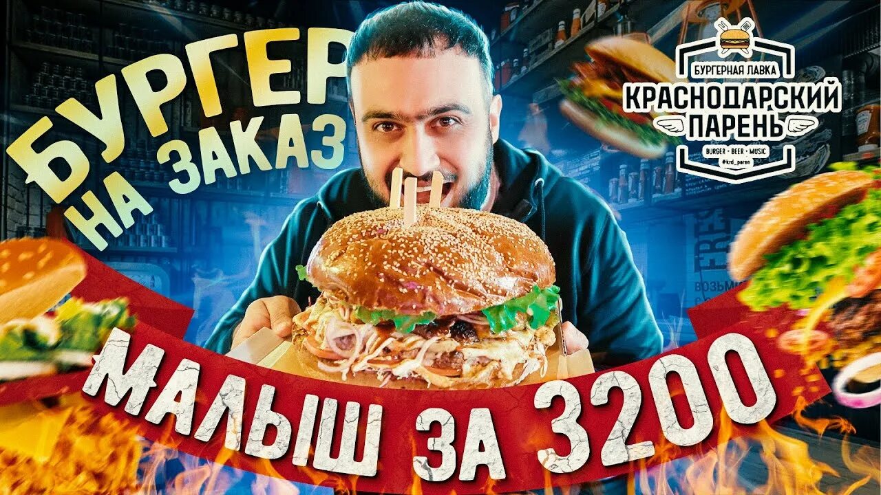 Краснодарский парень ул 8 марта 32 фото СЕКРЕТНЫЙ бургер 3кг l КАК ЭТО ЕСТЬ?!? l Краснодарский парень - YouTube
