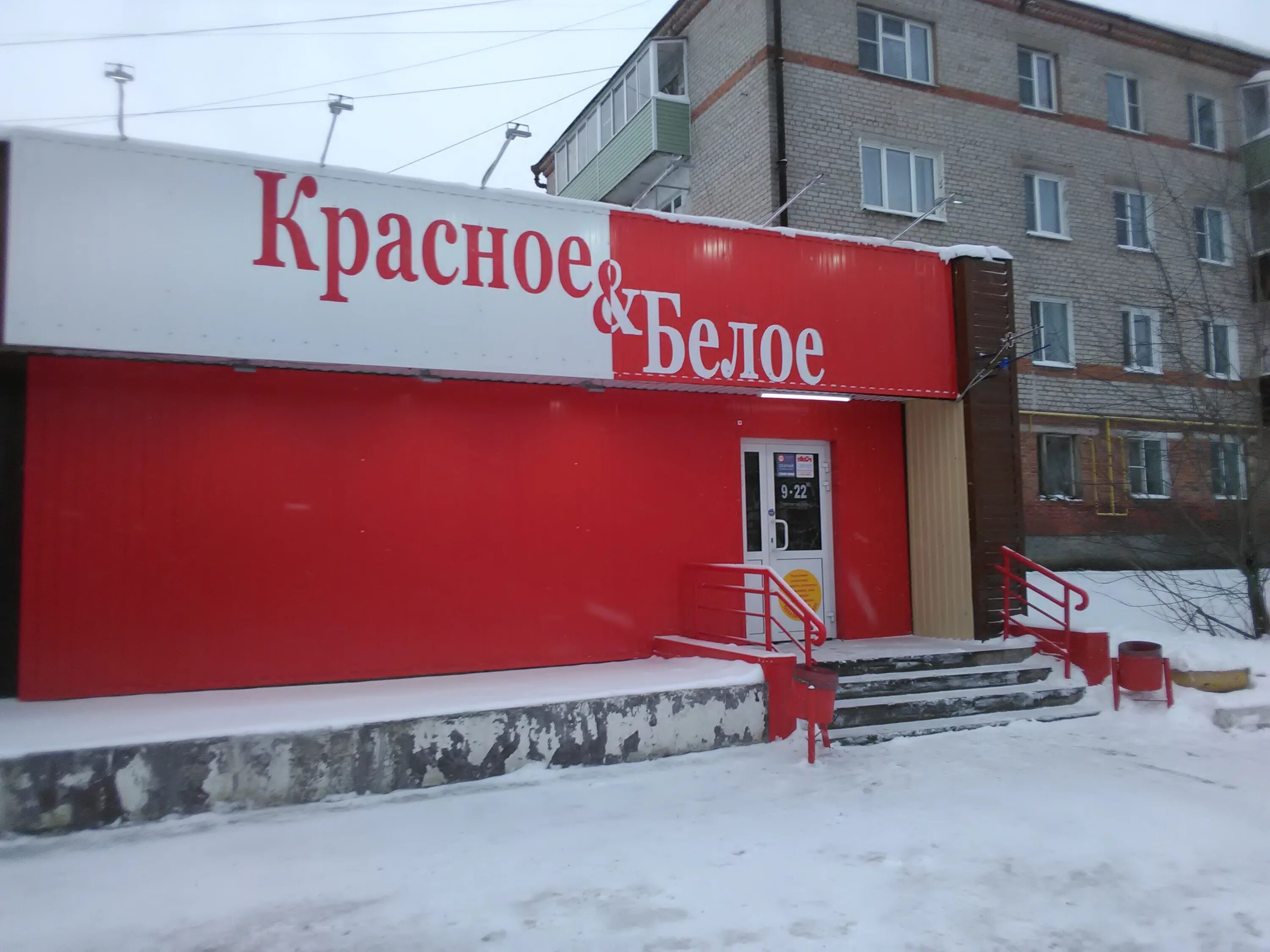 Красное 14а поселок красное фото Красное&Белое, алкогольные напитки, ул. Красные Ворота, 12А, посёлок Шатурторф -