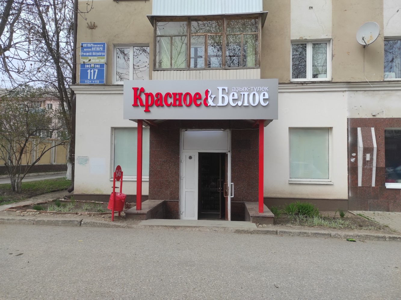 Красное белое 106 й квартал 5 фото Photo: Krasnoe&Beloe, alcoholic beverages, Ufa, Oktyabrya Avenue, 117 - Yandex M