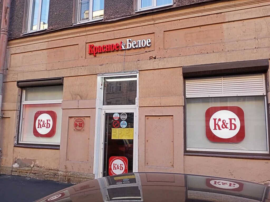 Красное белое большая морская ул 6 фото Krasnoe&Beloe, liquor store, Saint Petersburg, Marata Street, 34 - Yandex Maps