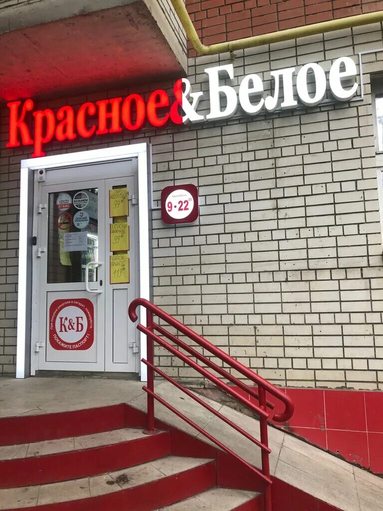 Красное белое большая садовая ул 110 фото Красное&Белое, магазин алкогольных напитков, Большая Садовая ул., 139/150, Сарат