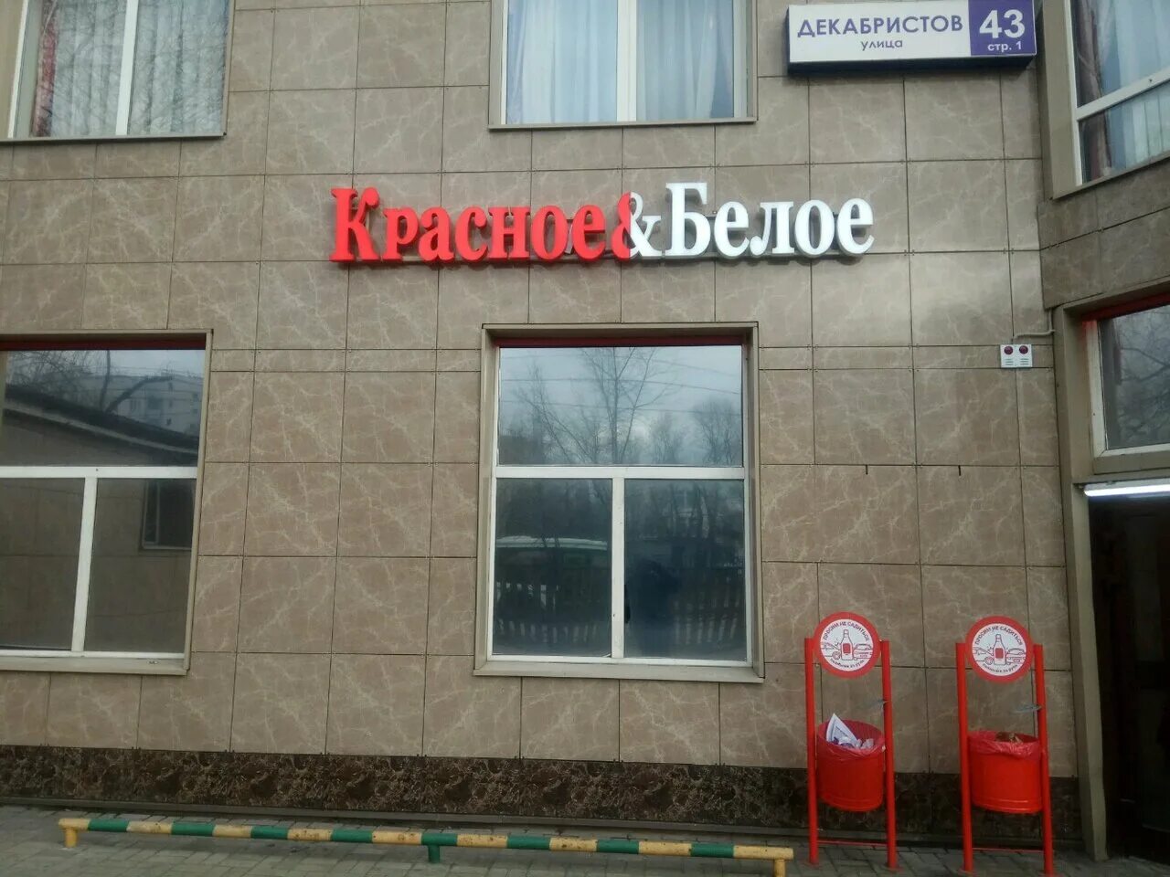 Красное белое булатниковская ул 4а фото Отзывы о "Красное&Белое" на Отрадном, Москва, улица Декабристов, 43, стр. 1 - Ян