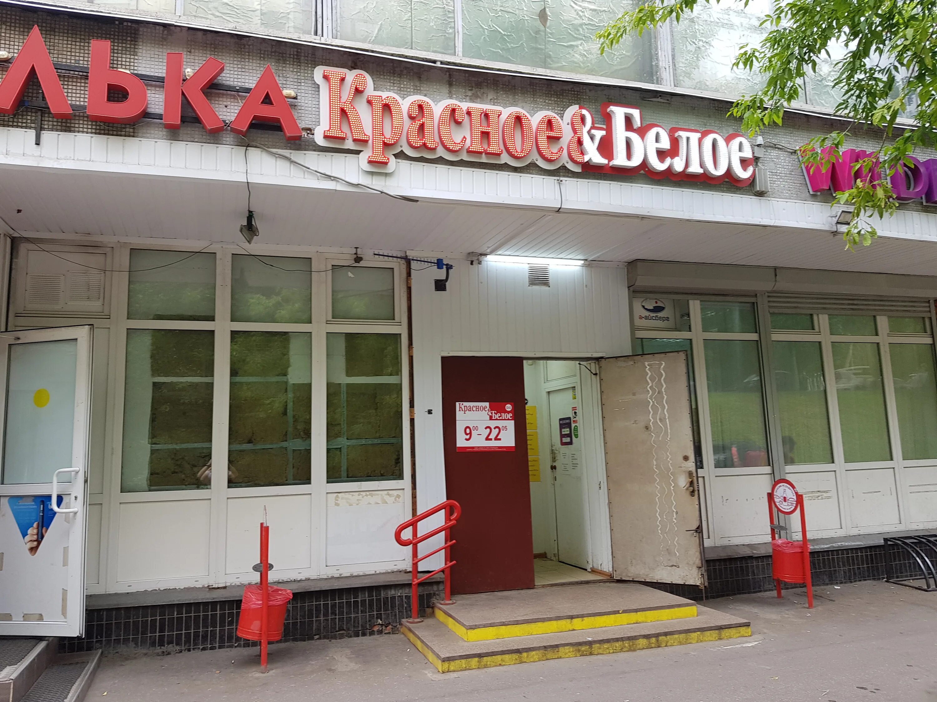 Красное белое булатниковская ул 4а фото Отзывы о "Красное&Белое" на Пражской, Москва, Чертановская улица, 32, стр. 3 - Я