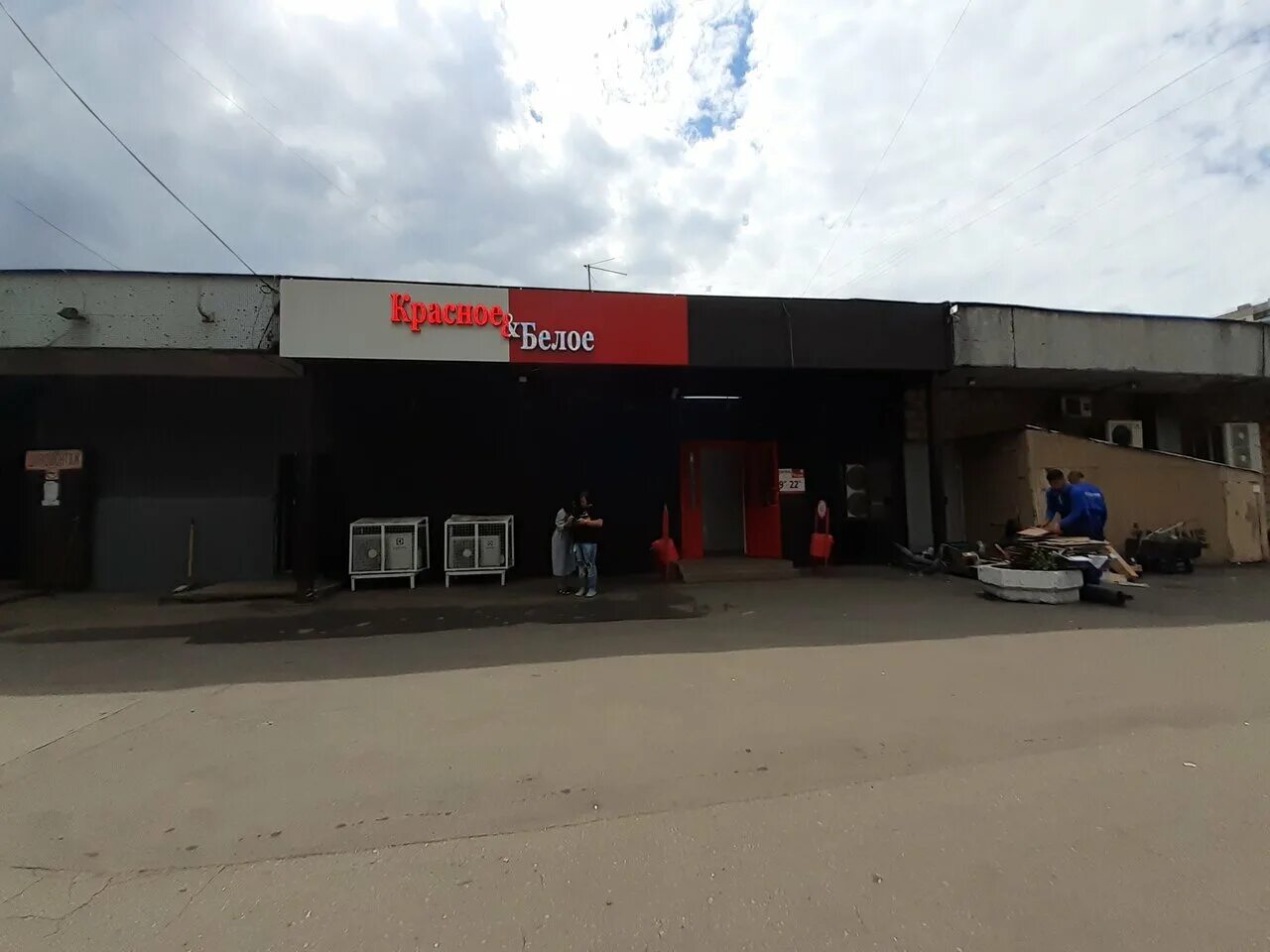 Красное белое булатниковская ул 4а фото Отзывы о "Красное&Белое" Россия, Москва, Вешняковская улица, 17Б - Яндекс.Карты