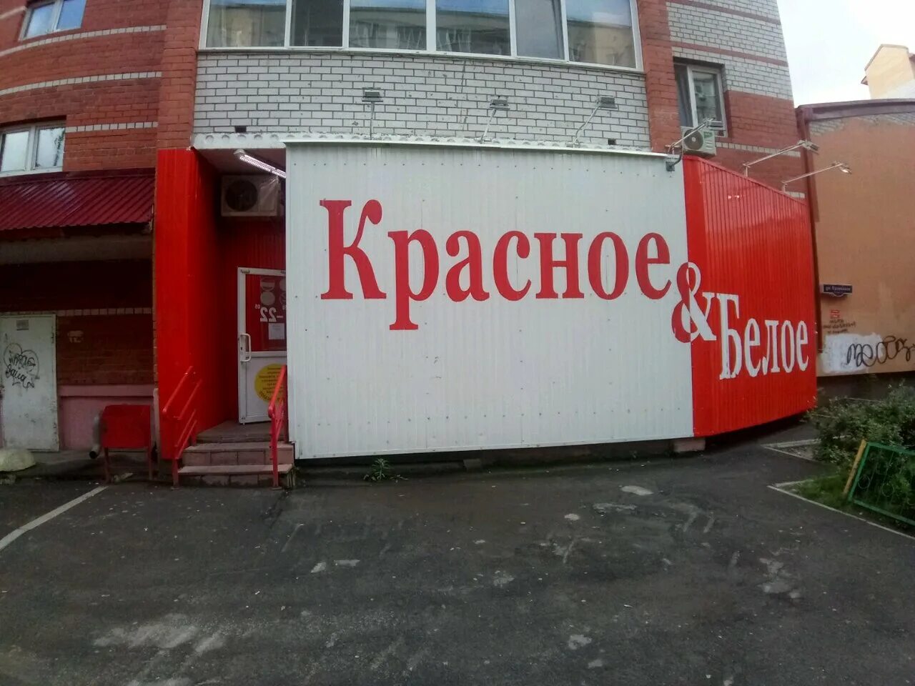 Красное белое фото Красное&Белое, магазин алкогольных напитков, ул. Газовиков, 25, корп. 1, Тюмень 