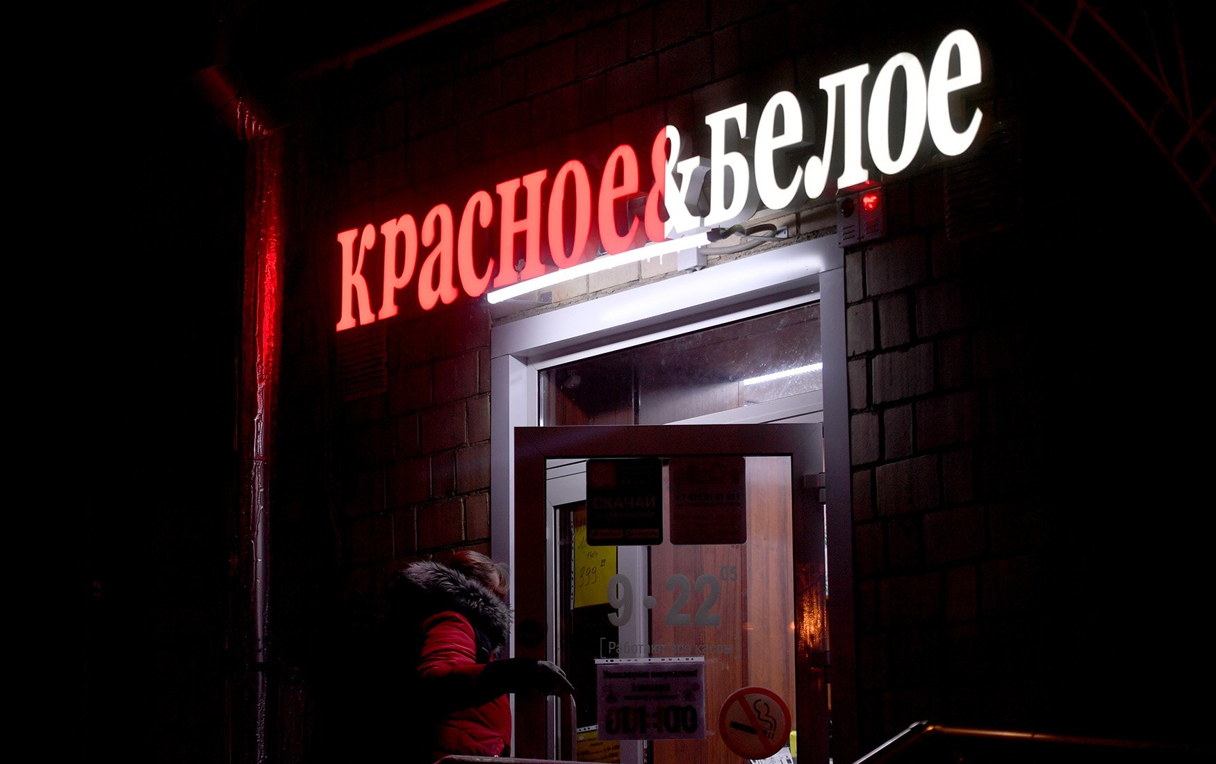 Красное белое фото Силовики пришли с обысками в офис "Красного & Белого" Forbes.ru