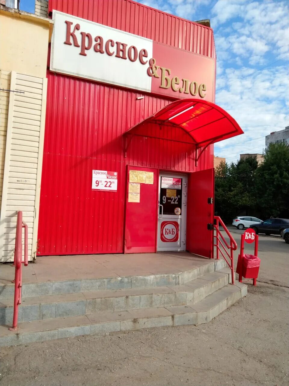 Красное белое фото Красное&Белое, магазин алкогольных напитков, ул. Крупской, 18, корп. 1, Московск