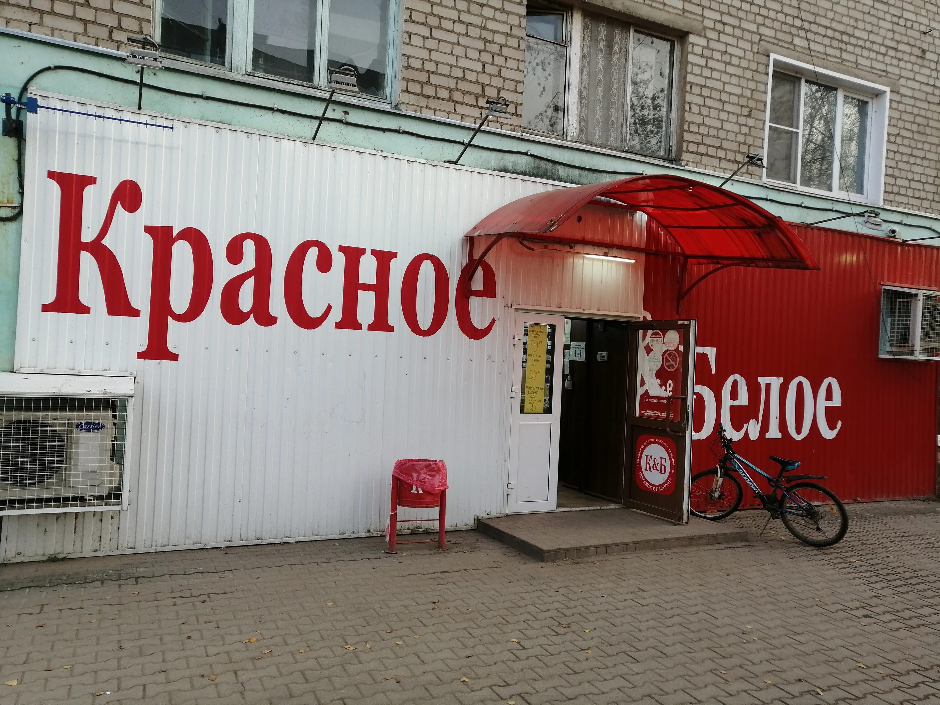 Красное белое фото Фото: Красное&Белое, алкогольные напитки, Спартаковская ул., 109, Ростов - Яндек