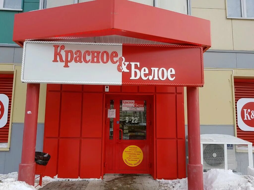 Красное белое интерьер магазина Красное&Белое, магазин алкогольных напитков, Подлесная ул., 43А, Пермь, Россия -