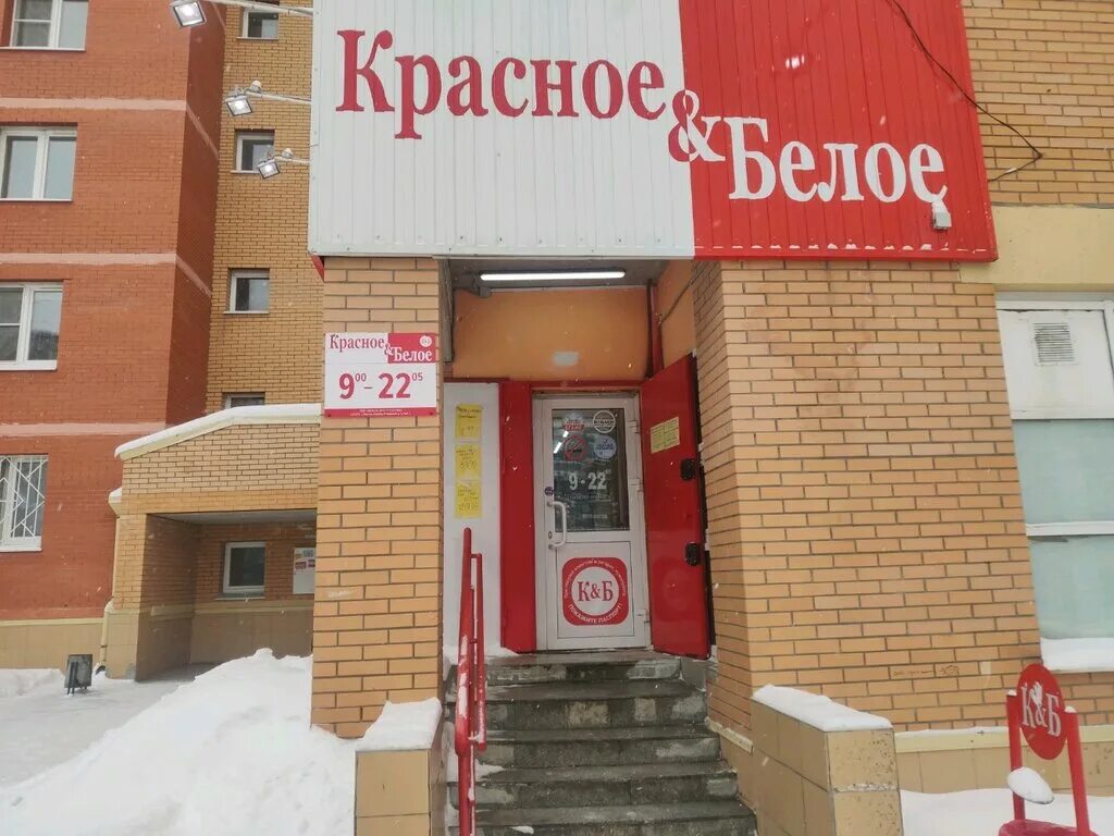 Красное белое кедринская ул 12 фото Красное&Белое, алкогольные напитки, ул. Новосёлов, 56, корп. 1, Рязань - Яндекс 