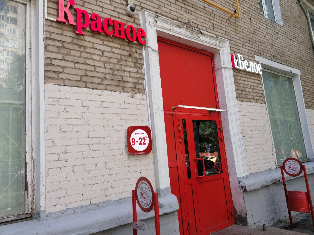 Красное белое клиническая ул 19а фото Отзывы о "Красное&Белое" на Кунцевской, Москва, улица Коцюбинского, 9, корп. 1 -