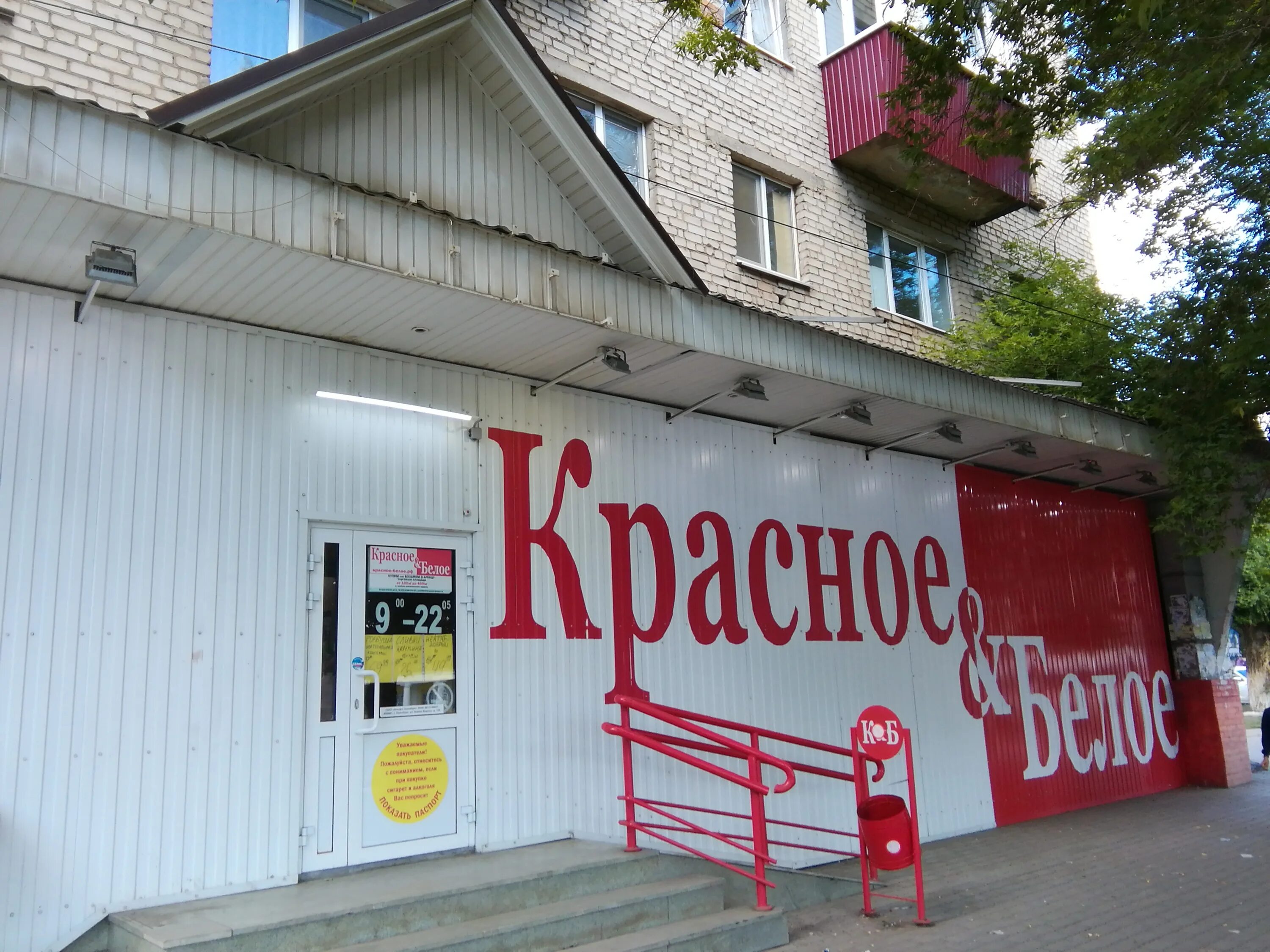 Красное белое клиническая ул 19а калининград фото Отзывы о "Красное&Белое", Оренбургская область, Орск, микрорайон Новый город, пр