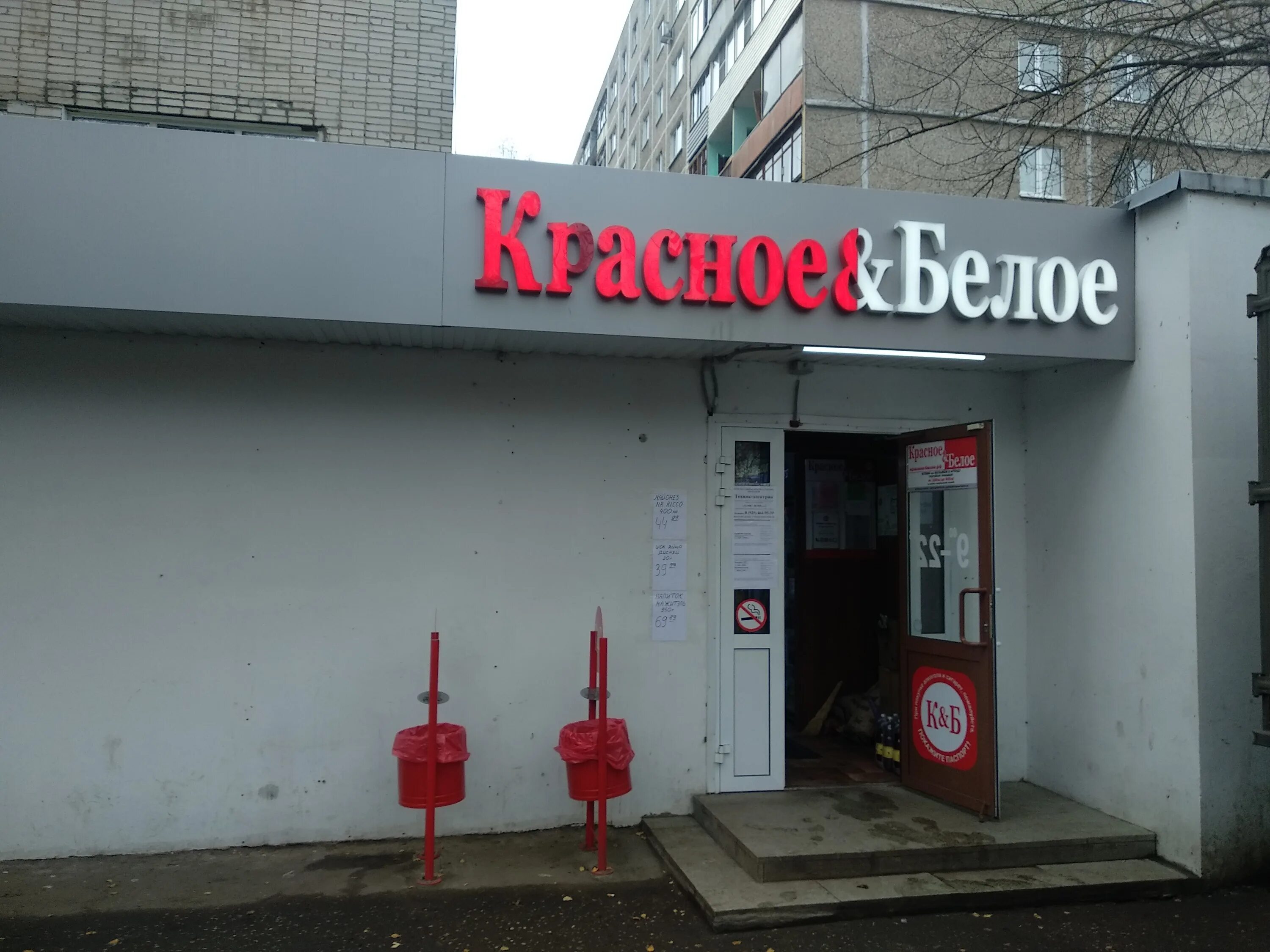 Красное белое колхозная ул 18 фото Отзывы о "Красное&Белое", Московская область, Подольск, Красногвардейский бульва