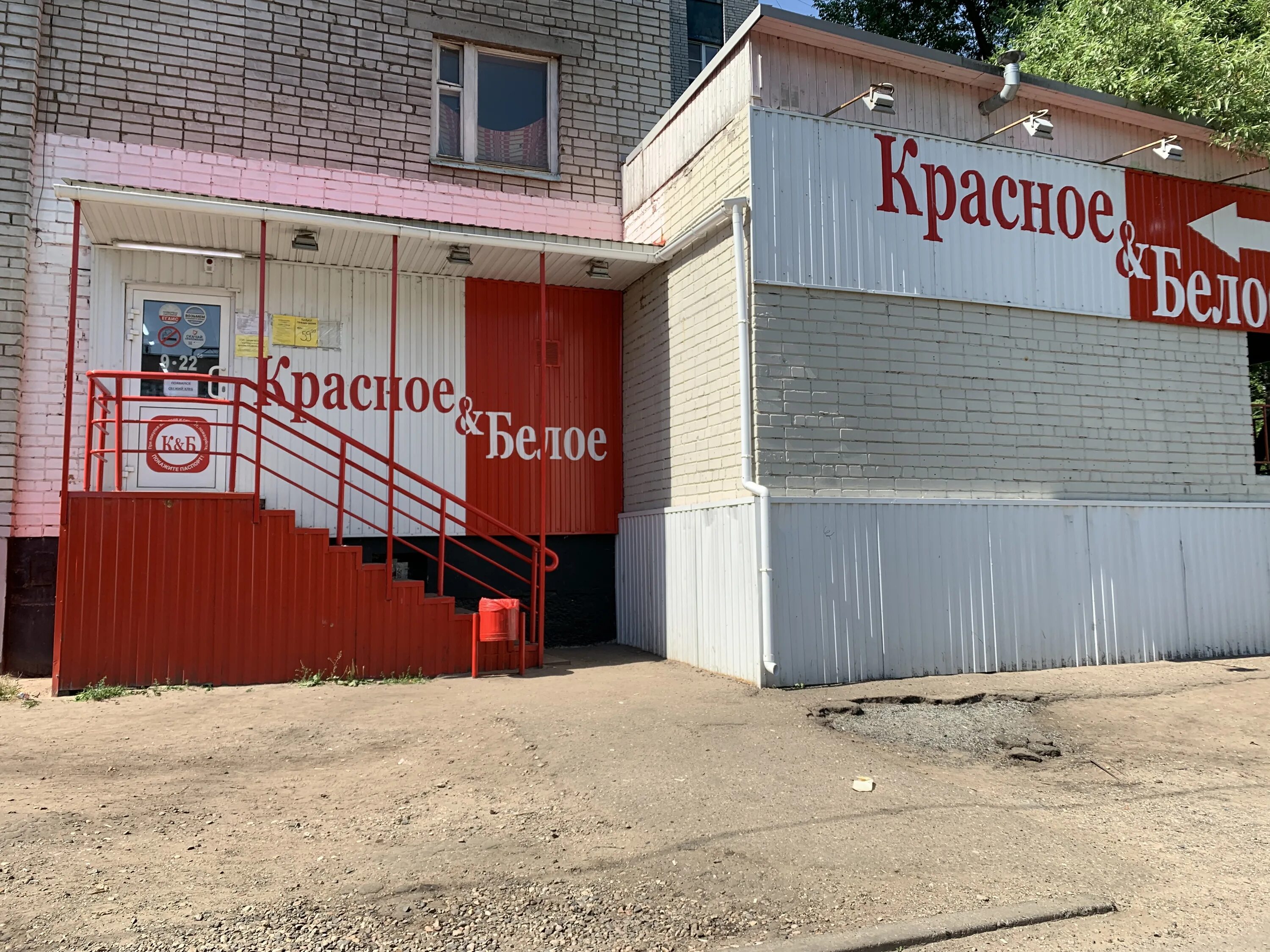 Красное белое колхозная ул 18 фото Отзывы о "Красное&Белое", Ярославль, улица Ляпидевского, 18 - Яндекс Карты