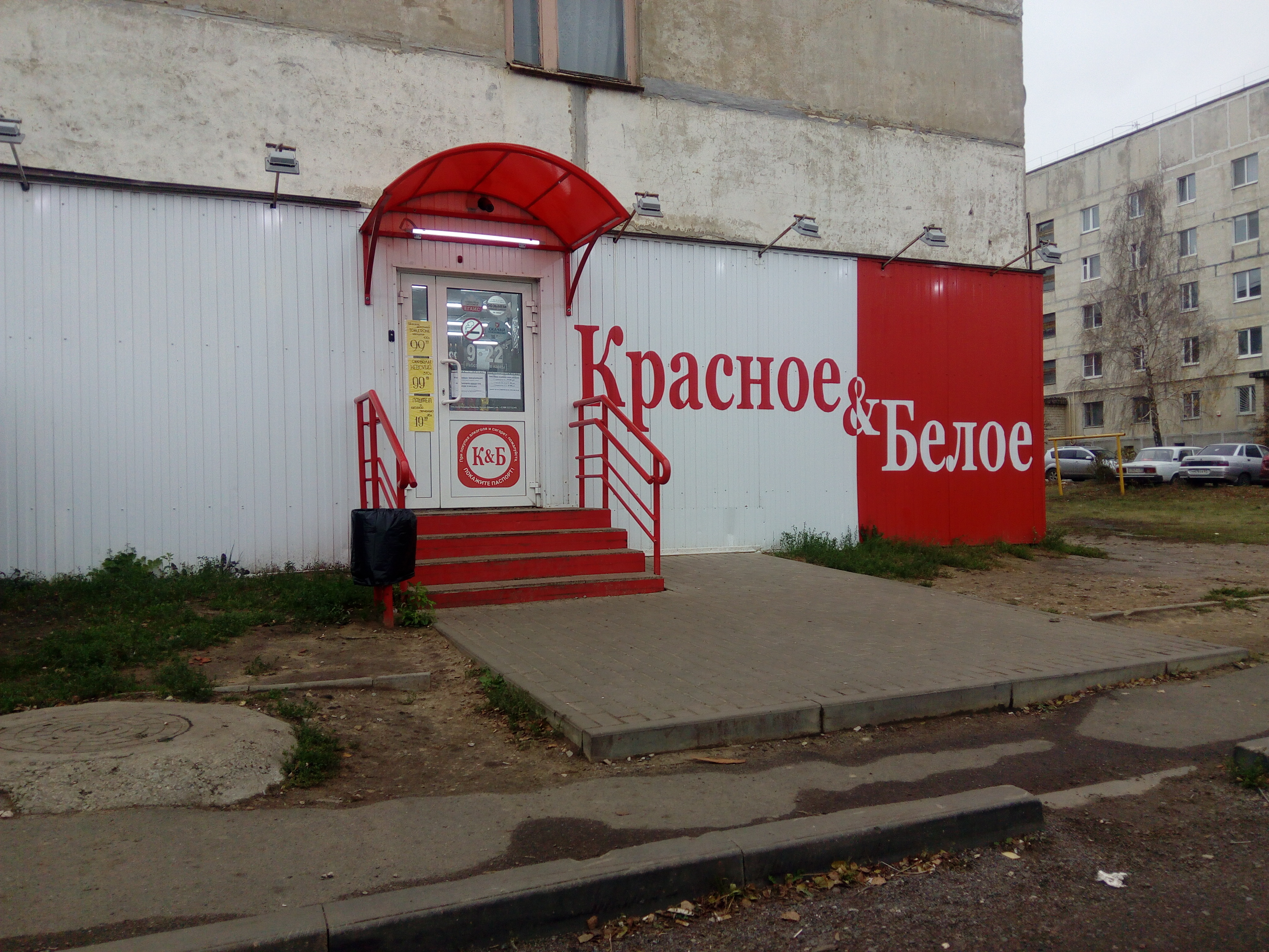 Красное белое колхозная ул 18 фото Красное&Белое, алкогольные напитки, ул. 6-й Орловской Дивизии, 23, Орёл - Яндекс