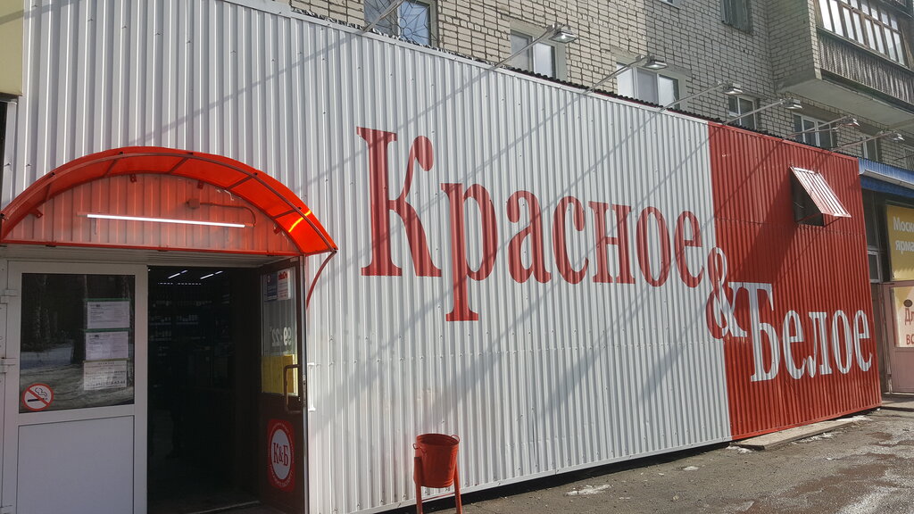 Красное белое коммунистическая ул 12 фото Красное&Белое, алкогольные напитки, Коммунистическая ул., 48, Полевской - Яндекс