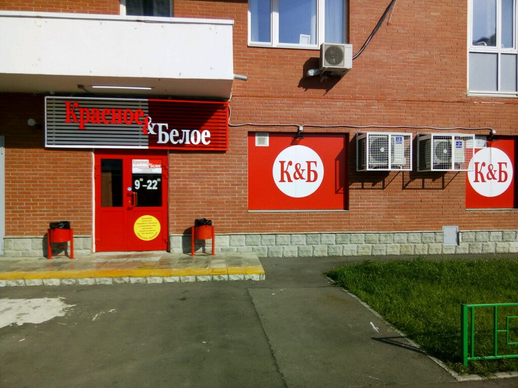 Красное белое коммунистическая ул 12 фото Красное&Белое, алкогольные напитки, Мосфильмовская ул., 53, Москва - Яндекс Карт