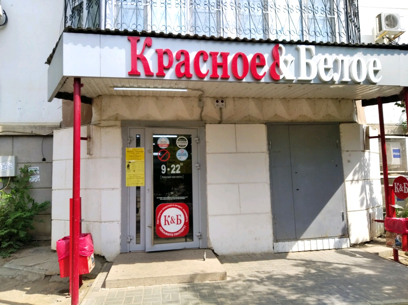 Красное белое коммунистическая ул 12 фото Отзывы о "Красное&Белое", Астрахань, улица Сен-Симона, 33к1 - Яндекс Карты