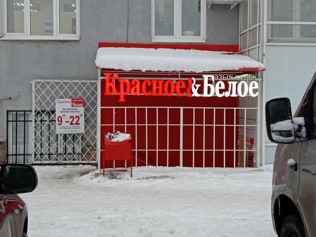 Красное белое комсомольская ул 63 фото Красное&Белое, алкогольные напитки, Комсомольская ул., 106, Уфа - Яндекс Карты