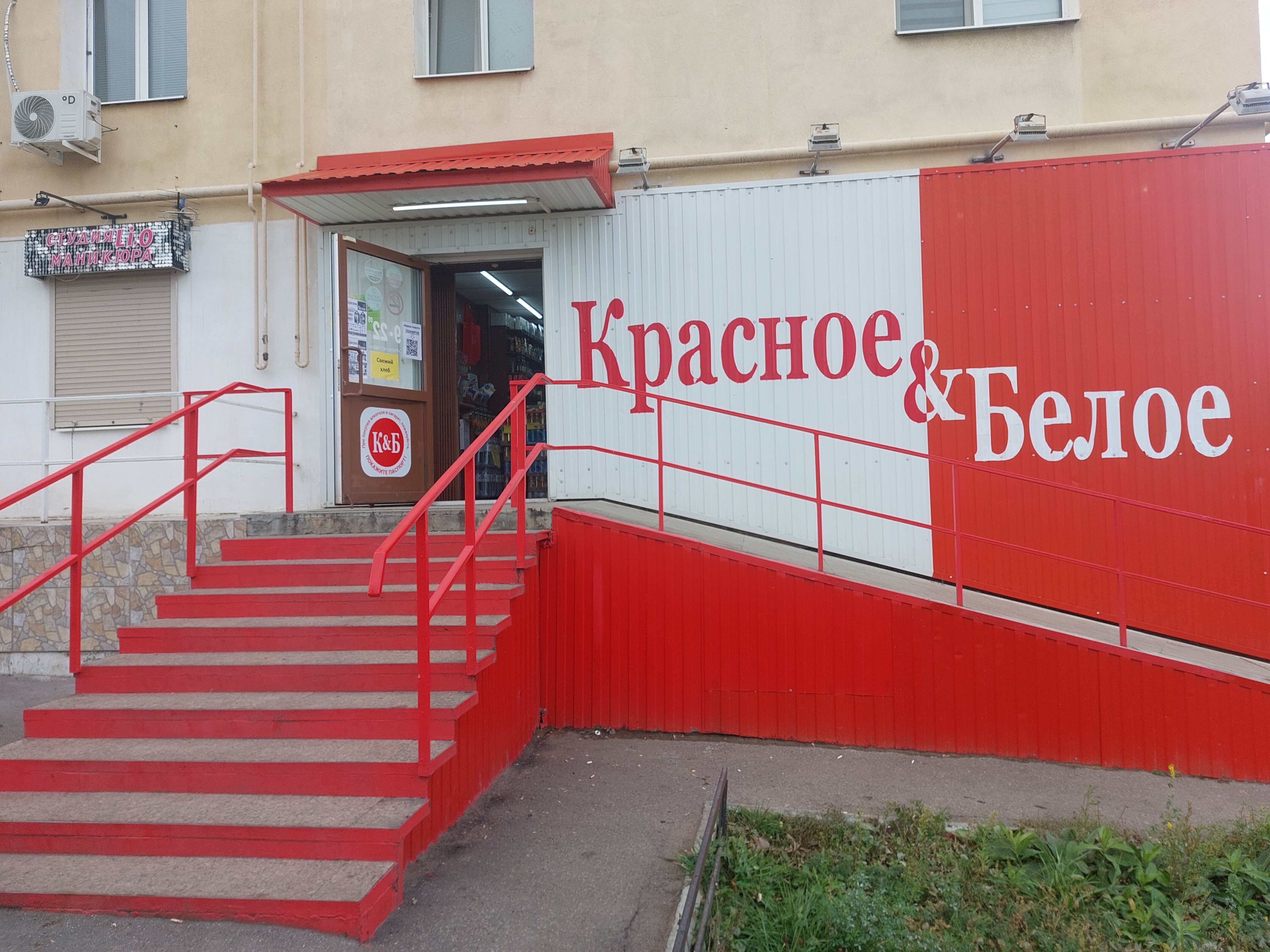 Красное белое красная ул 82 фото Красное&Белое, алкогольные напитки, 2-й пр. имени Ф.А. Блинова, 4, Саратов - Янд