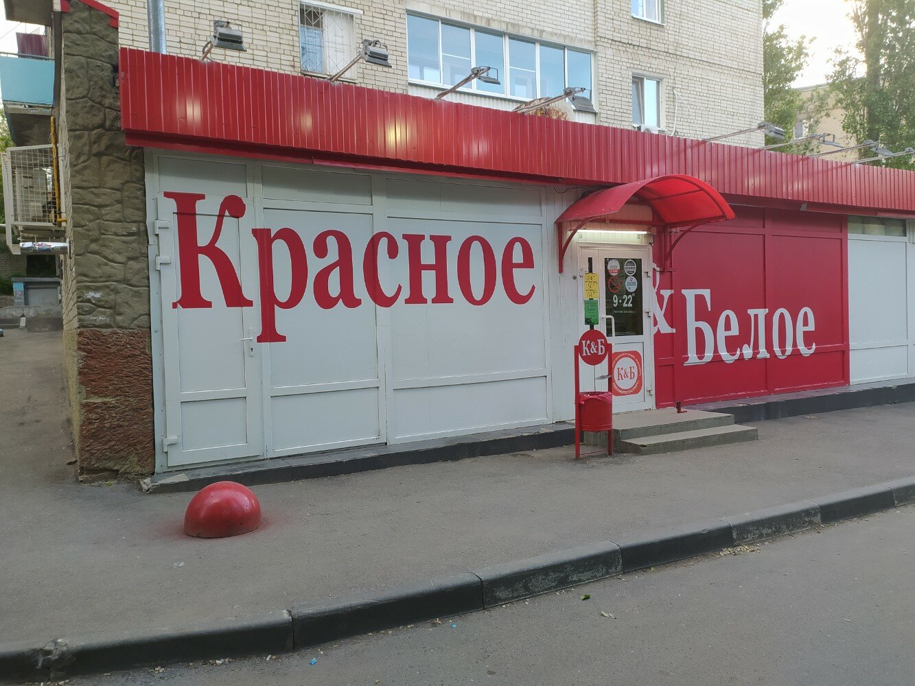 Красное белое красная ул 82 фото Отзывы о "Красное&Белое", Саратов, Сапёрная улица, 19 - Яндекс Карты