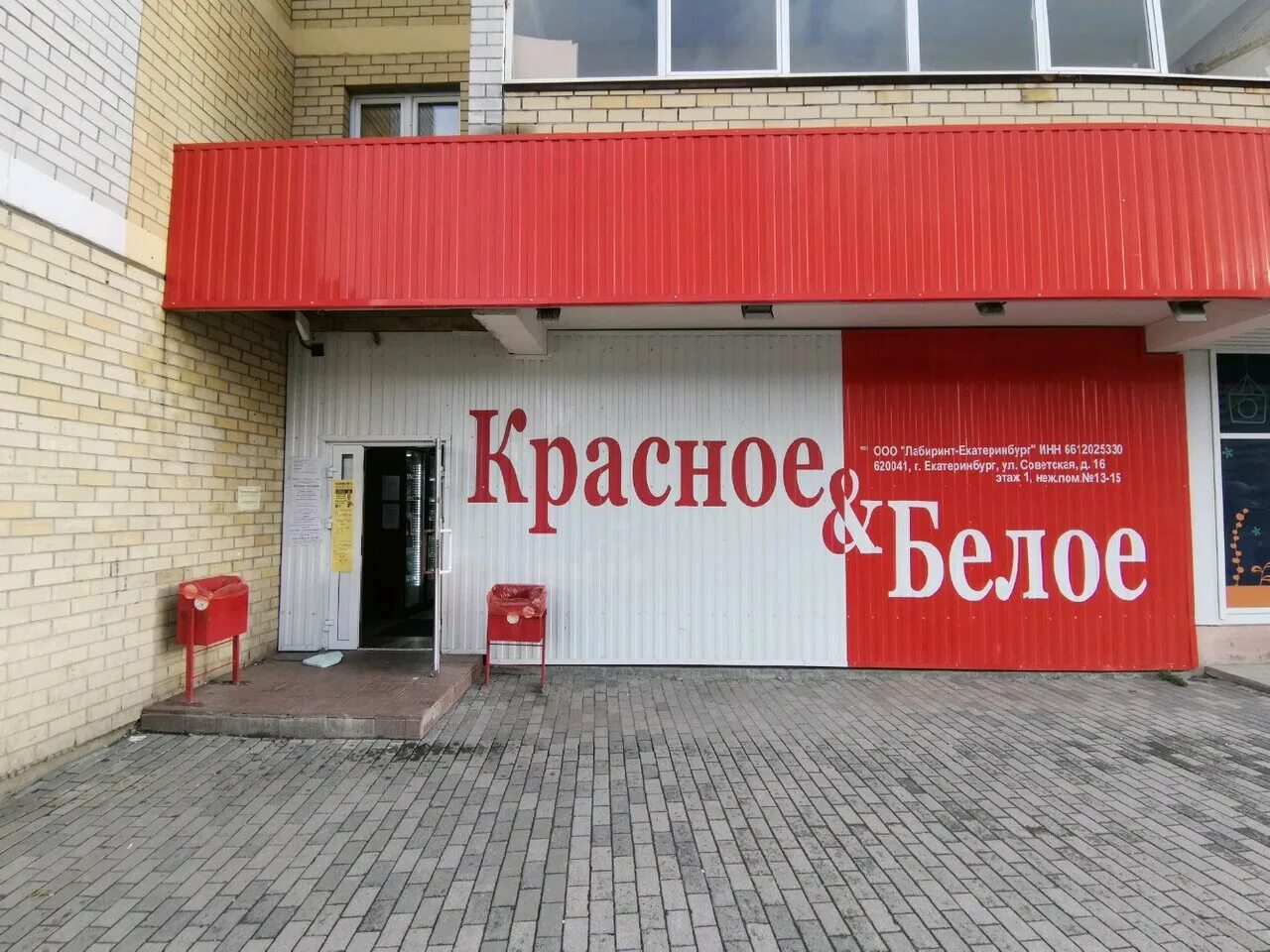 Красное белое красная ул 82 фото Красное&Белое, магазин алкогольных напитков, Дорожная ул., 15, Екатеринбург - Ян