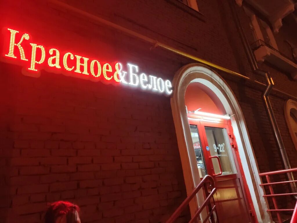 Красное белое красная ул 82 фото Красное&Белое, алкогольные напитки, Ставропольская ул., 15, Москва - Яндекс Карт