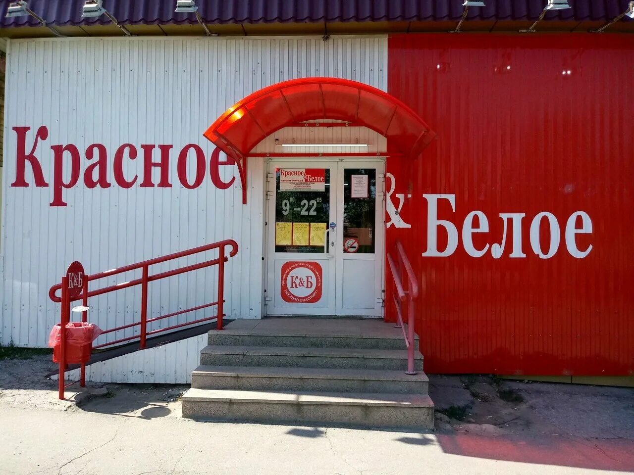 Красное белое краснознаменская ул 10 фото Красное&Белое, магазин алкогольных напитков, Вольская ул., 107А, Саратов - Яндек