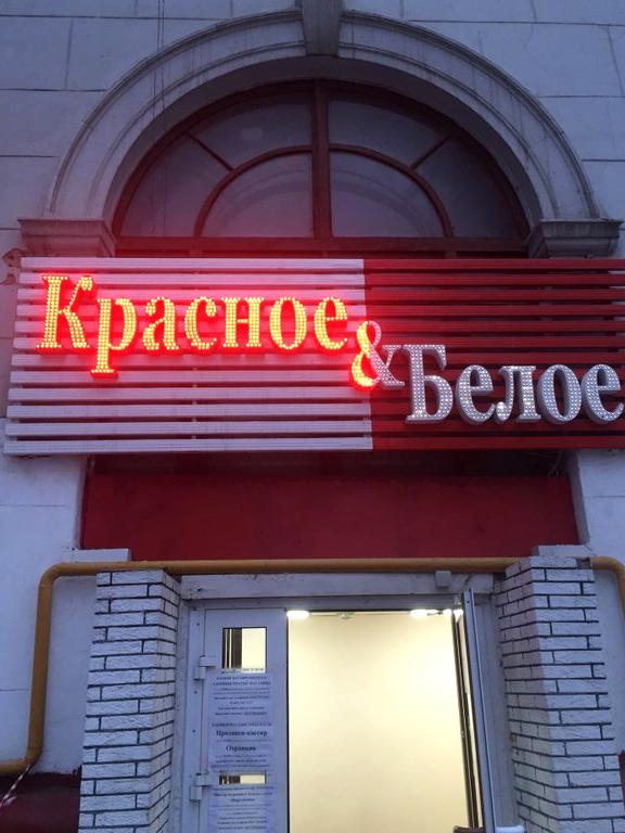 Красное белое люблинская ул 157 фото Компания красное и белое