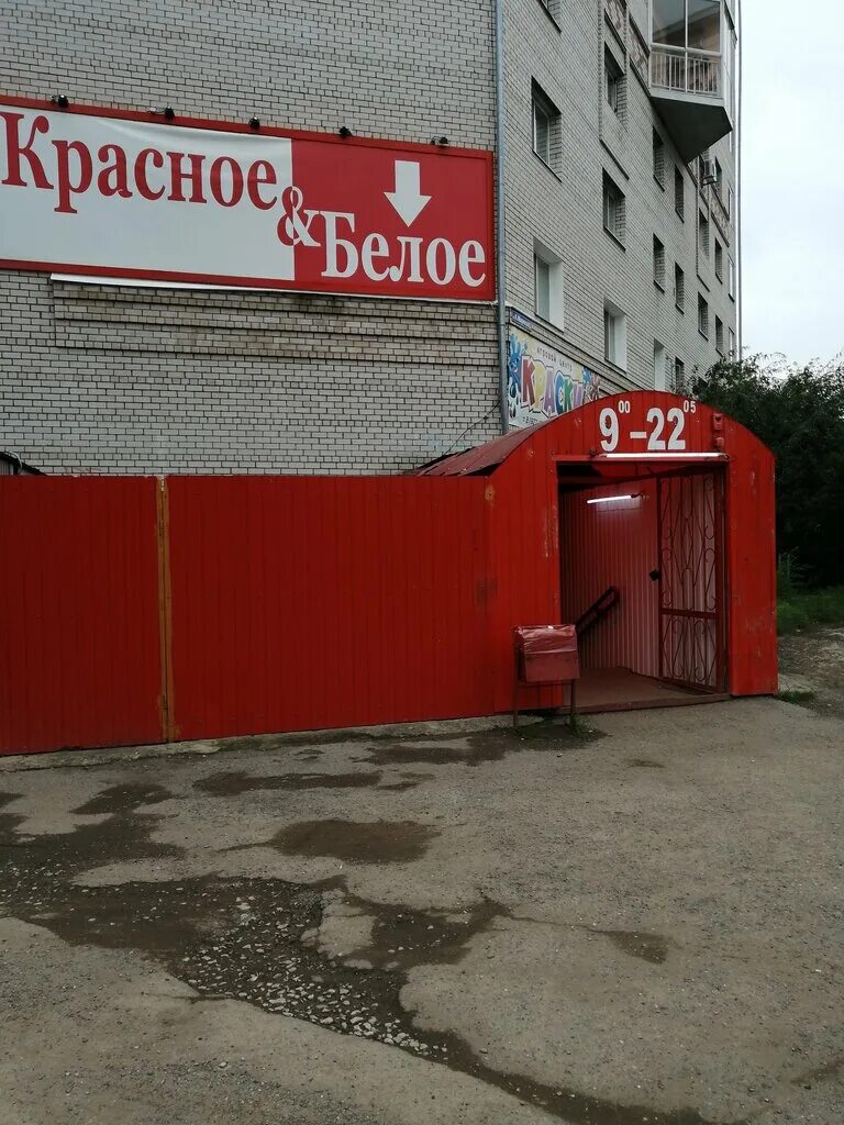 Красное белое монастырская ул 41 фото Красное&Белое, алкогольные напитки, ул. Карла Маркса, 41, Краснокамск - Яндекс К