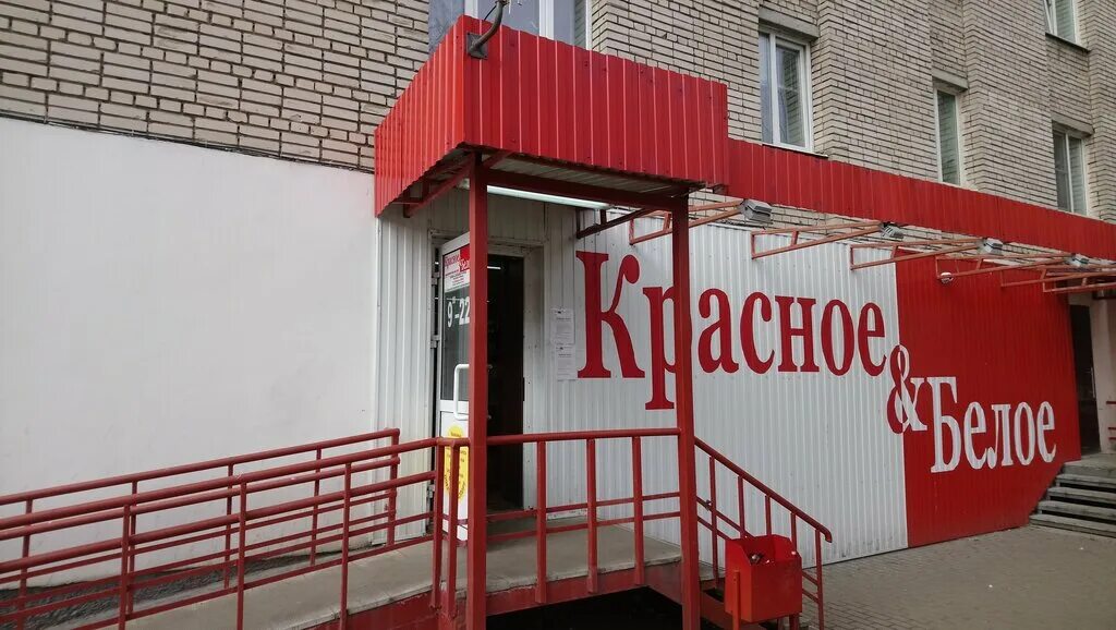 Красное белое монастырская ул 41 фото Красное&Белое, алкогольные напитки, ул. Белоконской, 6, Владимир - Яндекс Карты