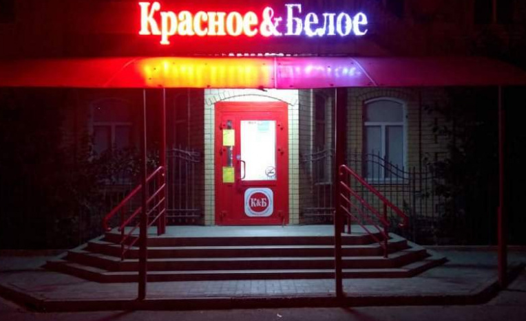 Красное белое народный бул 132 фото Отзывы о "Красное&Белое", Астрахань, улица Адмирала Нахимова, 132 - страница 2 -