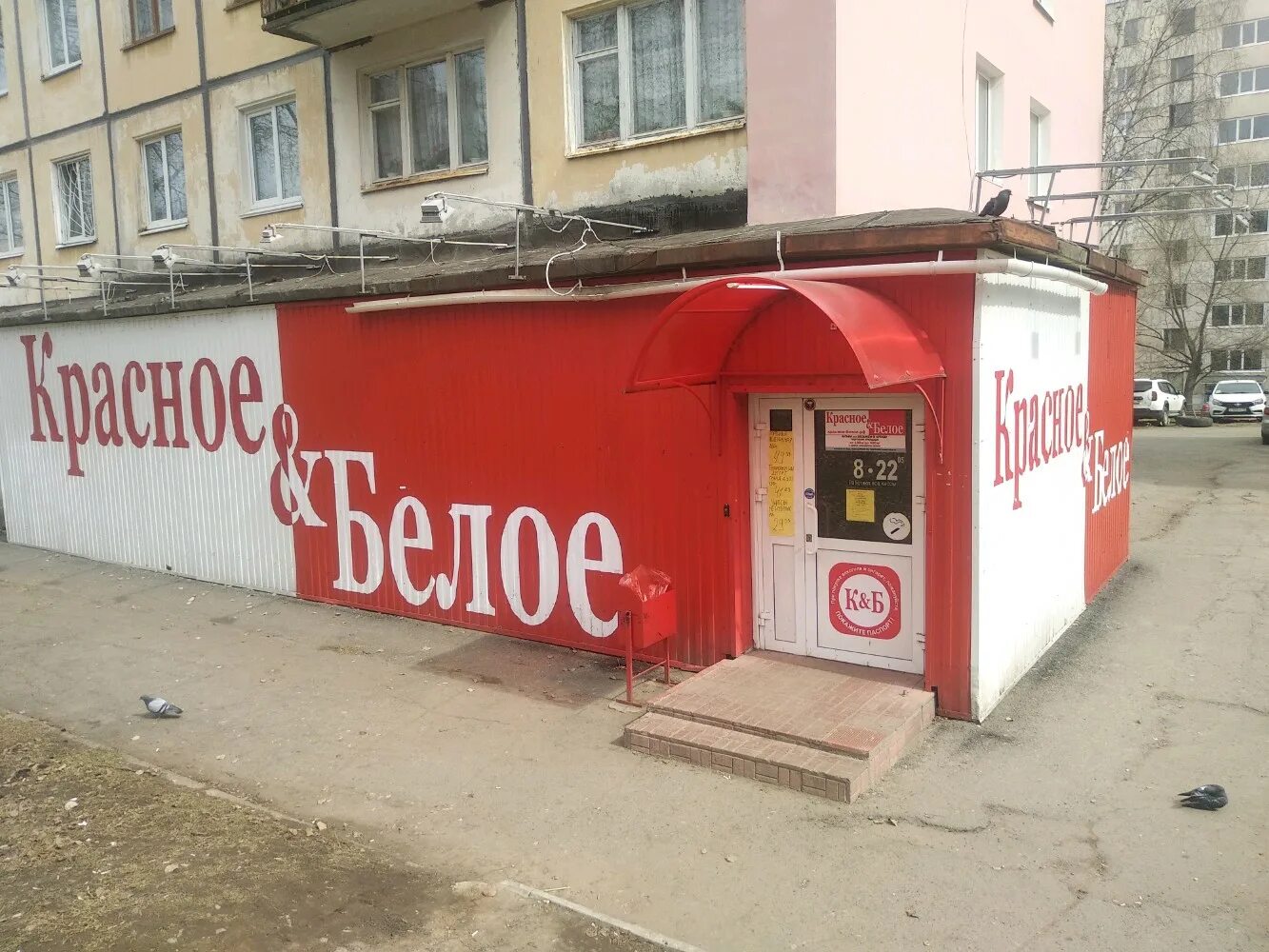 Красное белое народный бул 132 фото Отзывы о "Красное&Белое", Удмуртская Республика, Ижевск, улица имени Татьяны Бар