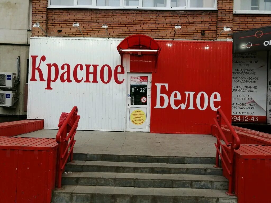 Красное белое народный бул 132 фото Красное&Белое, магазин алкогольных напитков, Пролетарская ул., 6, Пенза - Яндекс