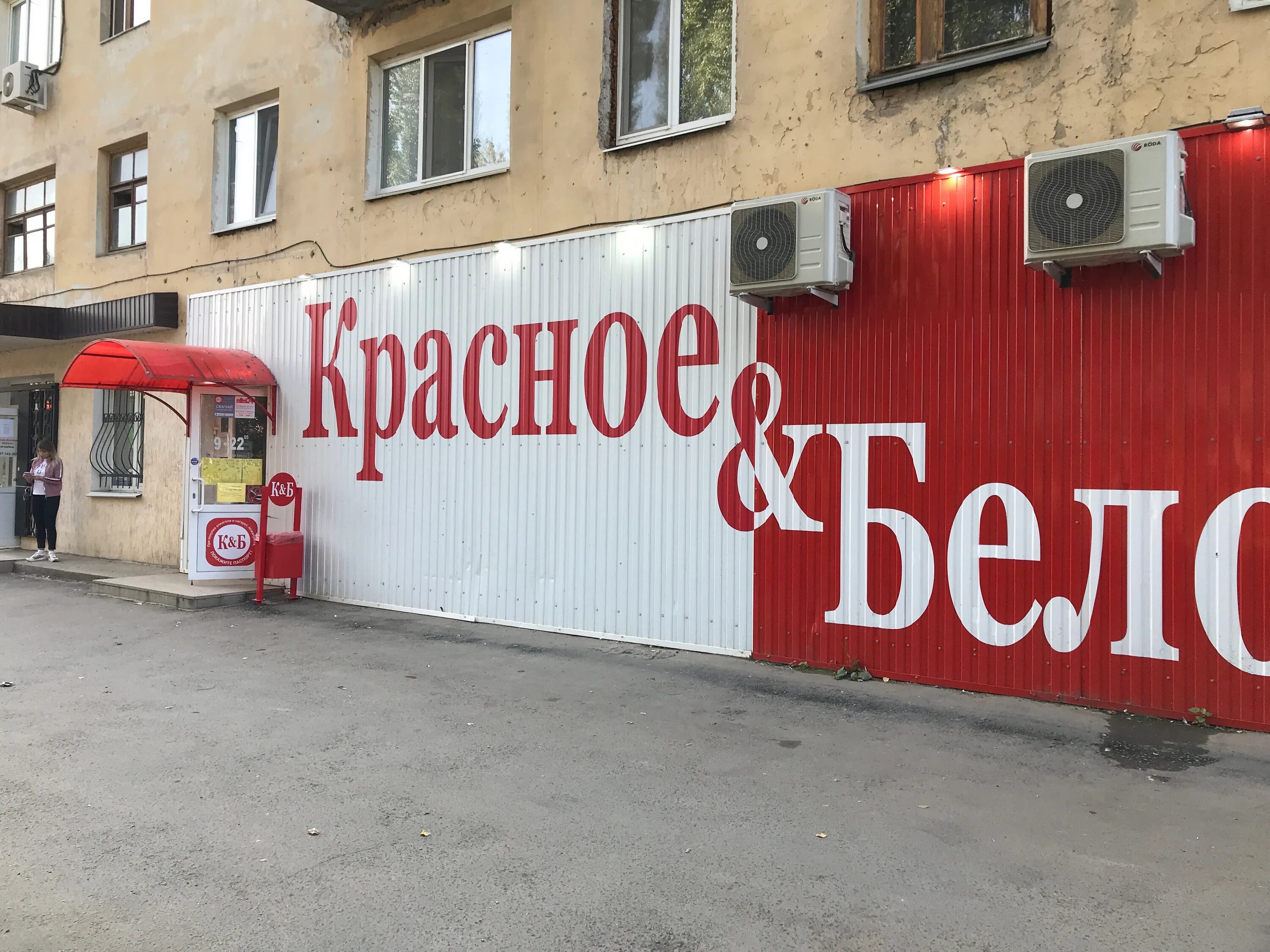 Красное белое октябрьская ул 14 строитель фото Фото: Красное&Белое, алкогольные напитки, Коммунистическая ул., 125, Балаково - 
