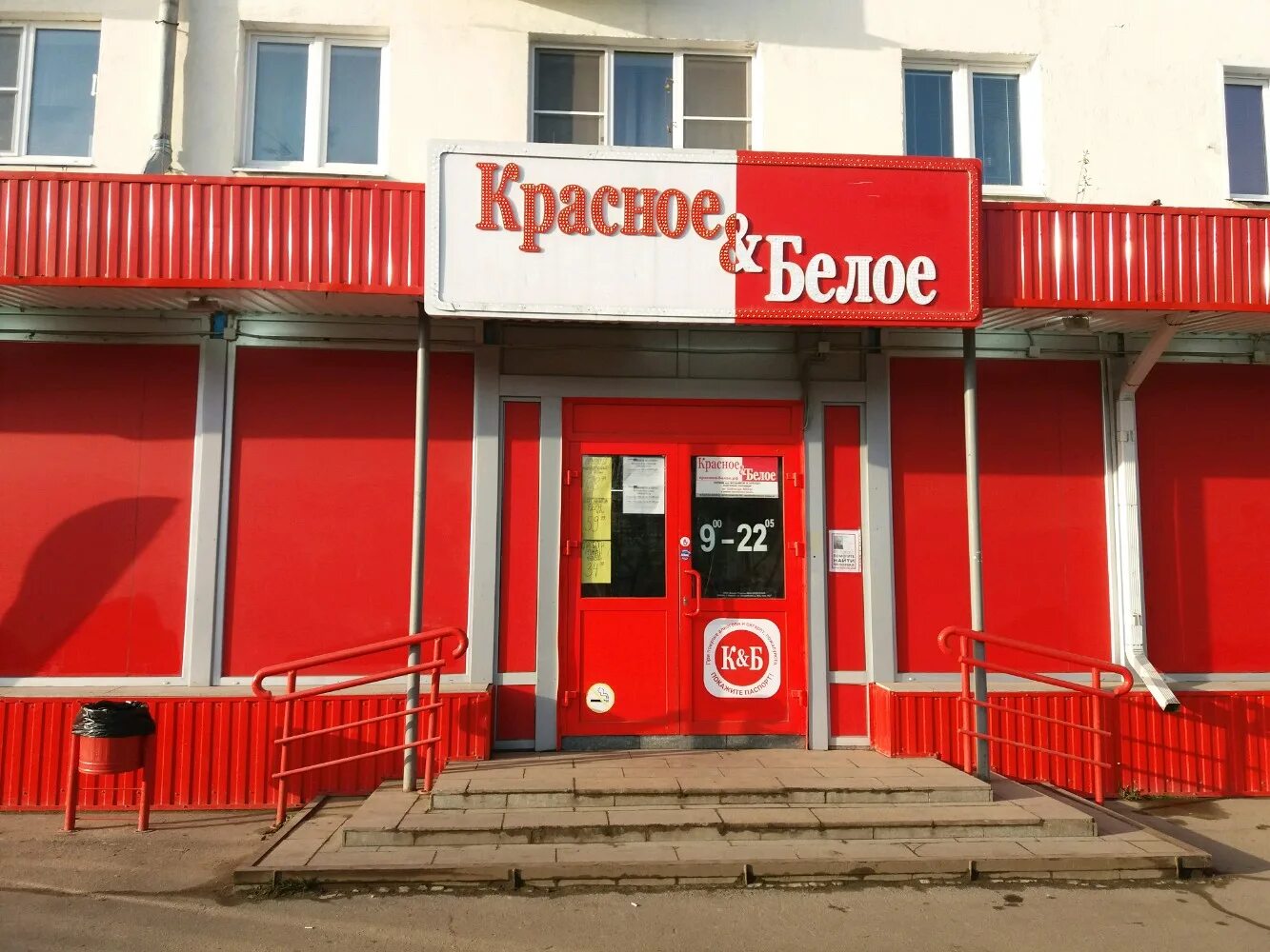 Красное белое октябрьская ул 18 16 фото Photo: Krasnoe&Beloe, alcoholic beverages, Ivanovo, Lezhnevskaya Street, 142 - Y